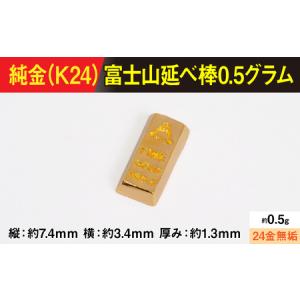ふるさと納税 【置物】純金製(Ｋ２４) 富士山延べ棒0.5グラム ALPBK181 山梨県南アルプス市