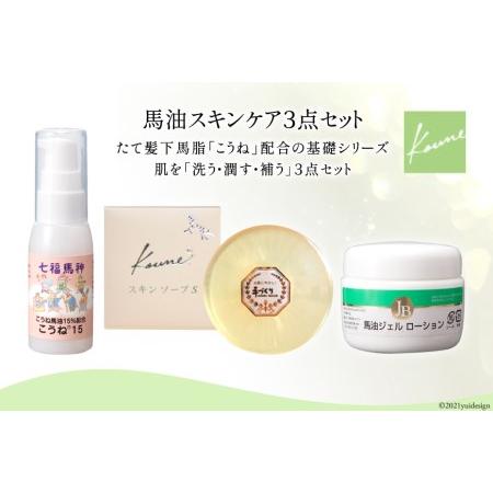ふるさと納税 馬油スキンケア３点セット [福岡県 筑紫野市 20016] 福岡県筑紫野市