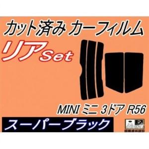 ふるさと納税 リア (s) MINI ミニ 3ドア R56 (5%) カット済み カーフィルム MF...