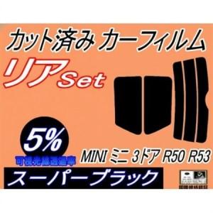 ふるさと納税 リア (s) MINI ミニ 3ドア R50 R53 (5%) カット済み カーフィル...
