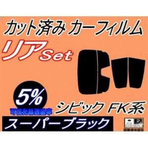 ふるさと納税 リア (s) シビック FK系 (5%) カット済み カーフィルム FK7 FK8 タ...