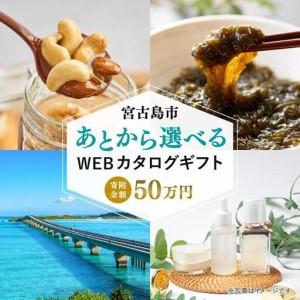 ふるさと納税 あとから選べるWEBカタログギフト（寄附50万円コース）150000ポイント宮古島市（JO004） 沖縄県宮古島市