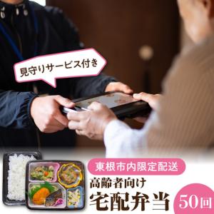 ふるさと納税 【東根市内限定配送】見守りサービス付 高齢者向け 宅配弁当50回 弁当 山形県東根市