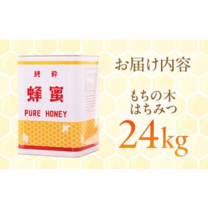 ふるさと納税 もちの木はちみつ(一斗缶24kg...の詳細画像4