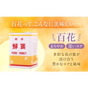 ふるさと納税 百花はちみつ(一斗缶24kg) ...の詳細画像1