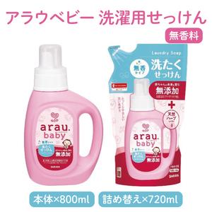ふるさと納税 アラウベビー5種本体・詰替え(洗...の詳細画像2