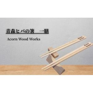 ふるさと納税 青森ヒバの箸 一膳木製 おしゃれ 使いやすい 和食器 カトラリー 約23ｃｍ 宮城県岩沼市