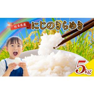 ふるさと納税 令和7年産 岐阜県産 にじのきらめき 5kg | 米 にじのきらめき 岐阜県瑞穂市