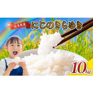 ふるさと納税 令和7年産 岐阜県産 にじのきらめき 10kg | 米 にじのきらめき 岐阜県瑞穂市