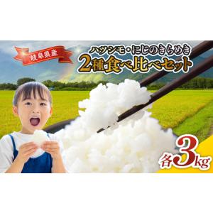 ふるさと納税 令和7年産 岐阜県産 ハツシモ・にじのきらめき2種食べ比べセット 各3kg | 米 ハツシモ 岐阜県瑞穂市