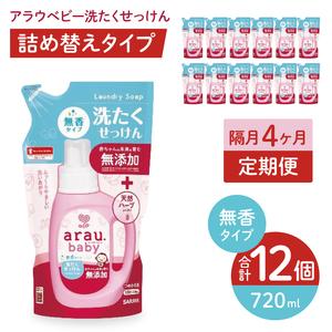 ふるさと納税 【定期便特別価格】【年3回　4カ月ごと定期便】アラウベビー洗たくせっけん無香　720ml詰替用（12本入）×3回　【 洗濯 石鹸.. 茨城県北茨城市