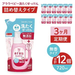 ふるさと納税 【定期便特別価格】【3カ月連続定期便】アラウベビー洗たくせっけん無香　720ml詰替用（12本入）×3回【 洗濯 石鹸 液体 洗.. 茨城県北茨城市
