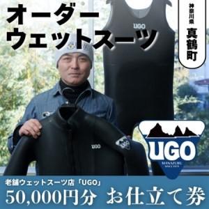 ふるさと納税 ユーゴUGOのフルオーダーウエットスーツ購入で使える商品券50,000円分【1718321】 神奈川県真鶴町