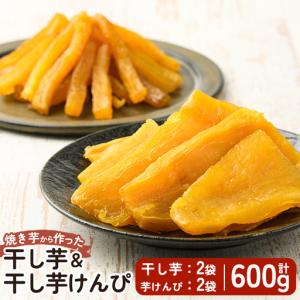 ふるさと納税 a685-C 焼きいもから作った干し芋(200g×2袋)としっとり食感の干し芋けんぴ(100g×2袋)セット(合計600g)【ファーム工房.. 鹿児島県姶良市
