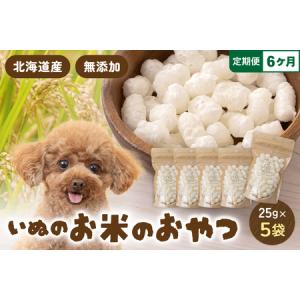 ふるさと納税 【6ヵ月定期便】いぬのお米のおやつ 25g×5袋 ペットフード 犬 無添加 おやつ 美味しい ご褒美 ドッグフード いぬ 犬用 いぬ用.. 北海道留萌市