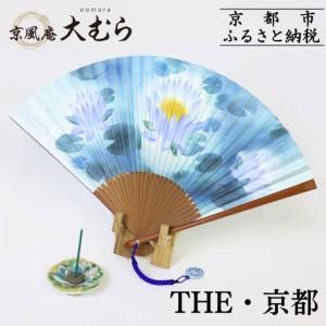 ふるさと納税 【京風庵大むら】THE・京都｜京都 扇子 伝統工芸 高級 京都府京都市