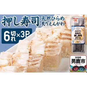 ふるさと納税 押し寿司 男鹿・秋田の地魚×男鹿産あきたこまち あきた押し寿司 天然ひらめ炙りえんがわ 冷凍 秋田 男鹿市 秋田県男鹿市