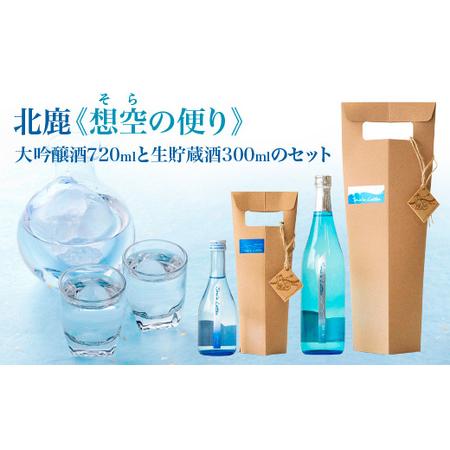 ふるさと納税 北鹿《想空の便り》大吟醸酒720mlと生貯蔵酒300mlのセット　【80P4006】 ...