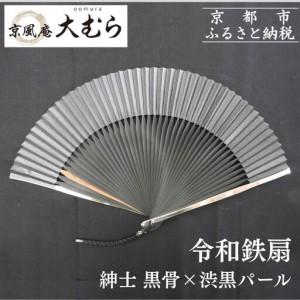 ふるさと納税 【京風庵大むら】京扇子 令和鉄扇〜plusα〜(扇面黒・中骨黒)｜京都 扇子 伝統工芸 高級 京都府京都市