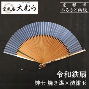 ふるさと納税 【京風庵大むら】京扇子 令和鉄扇〜...の商品画像