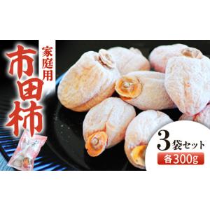 ふるさと納税 【2027年発送先行予約】市田柿　約300g×3袋　ご家庭用　＜2027年1月中旬〜2月下旬頃発送予定＞　干し柿｜かき｜カキ｜長野県.. 長野県豊丘村