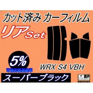 ふるさと納税 リア (s) WRX S4 VBH (5%) カット済み カーフィルム STIスポーツ...
