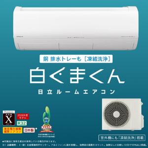 ふるさと納税 日立 エアコン 【標準取付工事込...の詳細画像1
