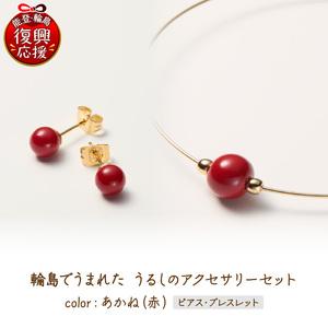 ふるさと納税 輪島でうまれた うるしのアクセサリーセット【ピアス&ブレスレット】あかね（赤） wa110-028 石川県輪島市
