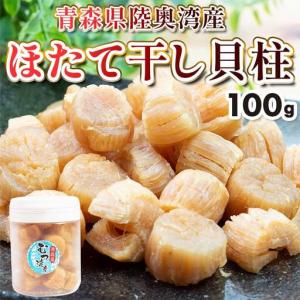 ふるさと納税 青森県 陸奥湾産 ほたて干し貝柱 100g【平内町漁業協同組合】 乾燥ほたて ホタテ ほたて 帆立 貝柱 天日干し おつまみ 酒の肴 炊き.. 青森県平内町