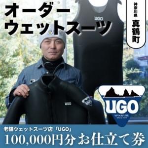 ふるさと納税 ユーゴUGOのフルオーダーウエットスーツ購入で使える商品券100,000円分【1721914】 神奈川県真鶴町