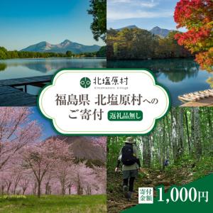 ふるさと納税 【返礼品無し】福島県北塩原村へのご寄付 1口 1,000円 KB001 福島県北塩原村
