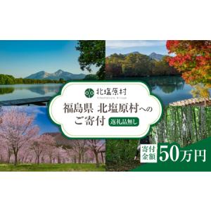 ふるさと納税 【返礼品無し】福島県北塩原村へのご寄付 1口 50万円 KB006 福島県北塩原村