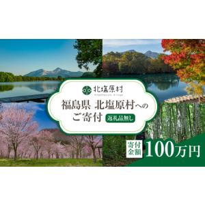 ふるさと納税 【返礼品無し】福島県北塩原村へのご...の商品画像