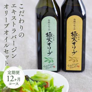 ふるさと納税 【定期便12ヶ月コース】こだわりのエキストラバージンオリーブオイルセット【SM3-3】 和歌山県和歌山市