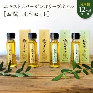 ふるさと納税 【定期便12ヶ月コース】エキストラバージンオリーブオイル お試し4本セット【SM7-3】 和歌山県和歌山市