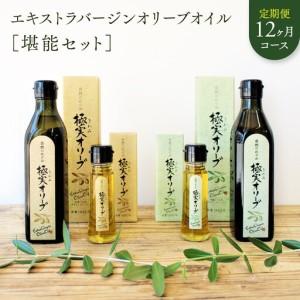 ふるさと納税 【定期便12ヶ月コース】エキストラバージンオリーブオイル 堪能セット【SM8-3】 和歌山県和歌山市