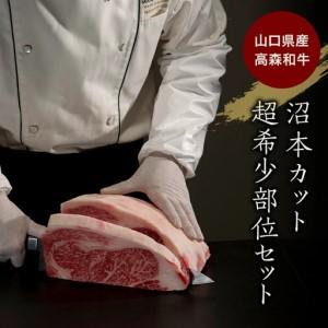 ふるさと納税 山口県産 高森和牛 沼本カット おまかせ 1,500,000円コース【ミコー食品】 山口県岩国市