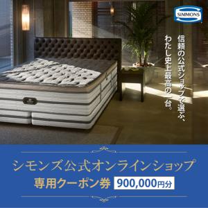 ふるさと納税 シモンズ 公式オンラインショップで使える クーポン券 90万円分 静岡県小山町