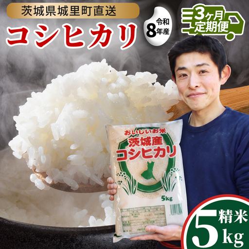 ふるさと納税 【 3回 定期便（9月〜出荷）】 コシヒカリ 5kg ×3回 令和8年 精米  先行予...