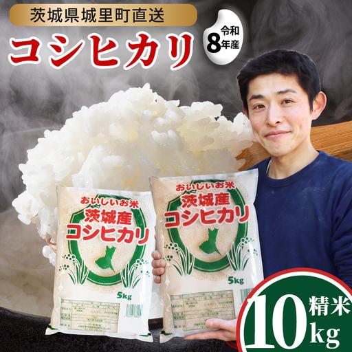 ふるさと納税 【令和8年産】 コシヒカリ 精米 10kg  (5kg×2袋) 2026年9月発送開始...