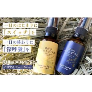 ふるさと納税 アロマ レモングラス アロマスプレー 2本セット | アロマ アロマスプレー 埼玉県狭山市
