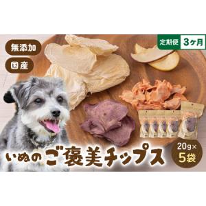 ふるさと納税 【3か月定期便】いぬのご褒美チップス20g×5袋 ペットフード 犬 無添加 おやつ 美味しい ご褒美 ドッグフード ドライ 犬用 .. 北海道留萌市