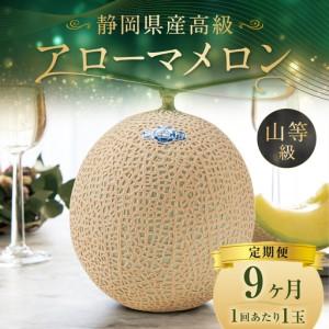 ふるさと納税 【9ヶ月定期便】 静岡県産 高級 アローマメロン 約1.3kg以上 × 山等級 1玉 メロン めろん 高級メロン フルーツ 果物 くだもの.. 静岡県菊川市