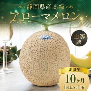 ふるさと納税 【10ヶ月定期便】 静岡県産 高級 アローマメロン 約1.3kg以上 × 山等級 1玉 メロン めろん 高級メロン フルーツ 果物 くだも.. 静岡県菊川市