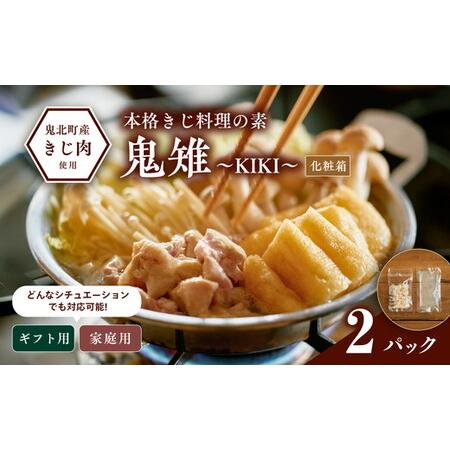 ふるさと納税 【キジ肉ギフト品】本格きじ料理の素　鬼雉〜KIKI〜箱入り2パック＜キジ肉 雉 キジ ...