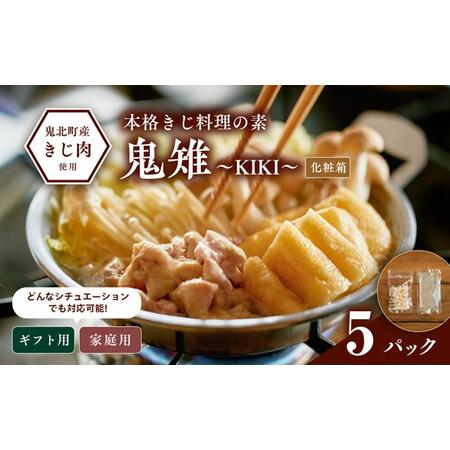 ふるさと納税 【キジ肉ギフト品】本格きじ料理の素　鬼雉〜KIKI〜箱入り5パック＜キジ肉 雉 キジ ...