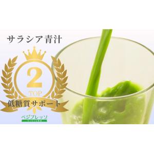 ふるさと納税 【保存料無添加青汁】サラシア青汁...の詳細画像1