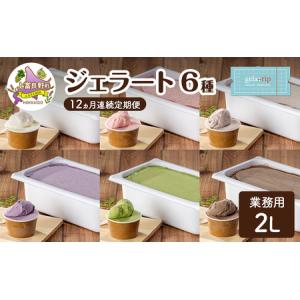 ふるさと納税 定期便 12ヵ月 業務用 ジェラート 2L フレーバー 6種 各月 大容量 アイス デザート スイーツ ミルク 牛乳 北海道 上富良野町 北海道上富良野町