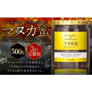 ふるさと納税 【3回定期便】 ローヤルゼリー ＆ プロポリス入り マヌカ蜜 500g （合計1.5kg） ／ 杉養蜂園 蜂蜜 はちみつ ハチミツ アミノ酸 ビ.. 熊本県熊本市