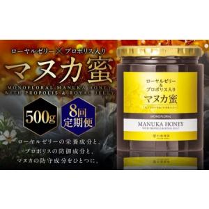 ふるさと納税 【8回定期便】 ローヤルゼリー ＆ プロポリス入り マヌカ蜜 500g （合計4kg） ／ 杉養蜂園 蜂蜜 はちみつ ハチミツ アミノ酸 ビタ.. 熊本県熊本市